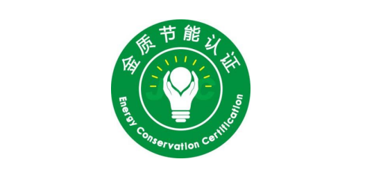 节能产品认证