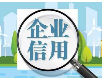企业诚信管理体系认证