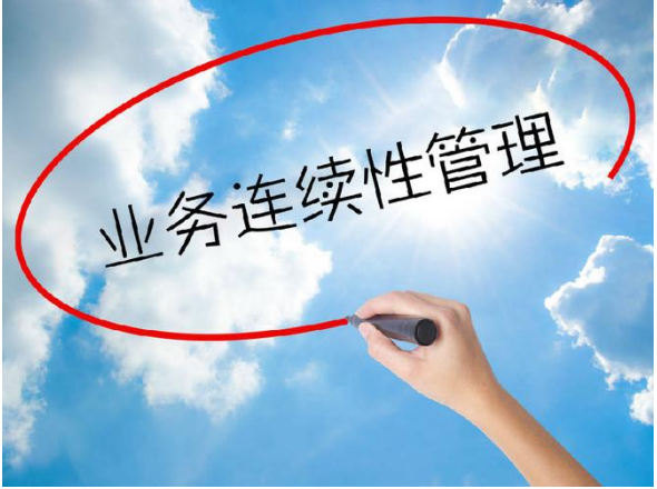 业务连续性管理体系认证