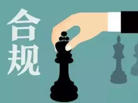 合规管理体系认证