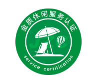 度假社区服务认证和休闲农庄服务认证