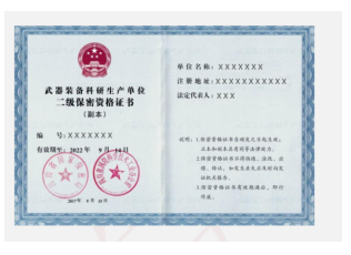 军工保密资格认定项目