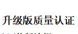 升级版质量认证