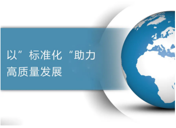 标准研发与科研项目